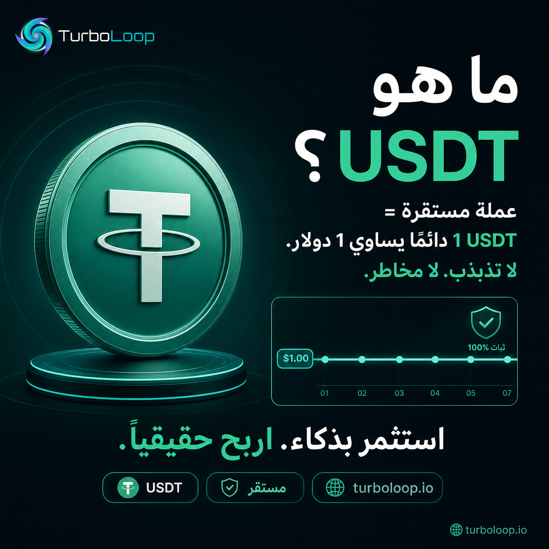 USDT Explained — TurboLoop Arabic Banner