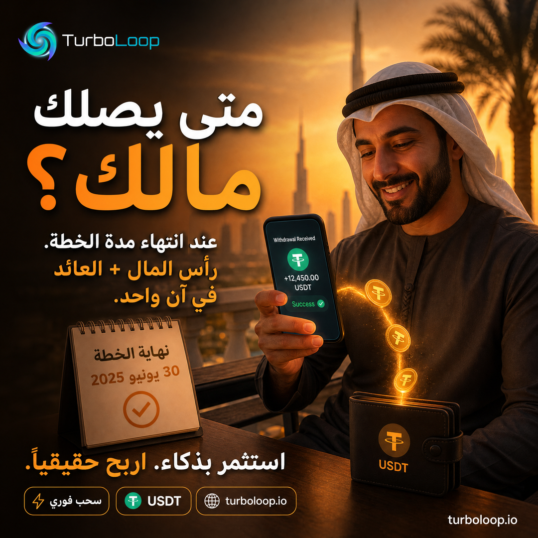 When Withdraw — TurboLoop Arabic Banner